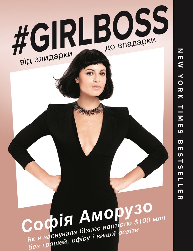 

Girlboss: від злидарки до владарки - Аморузо С. (9786177808175)