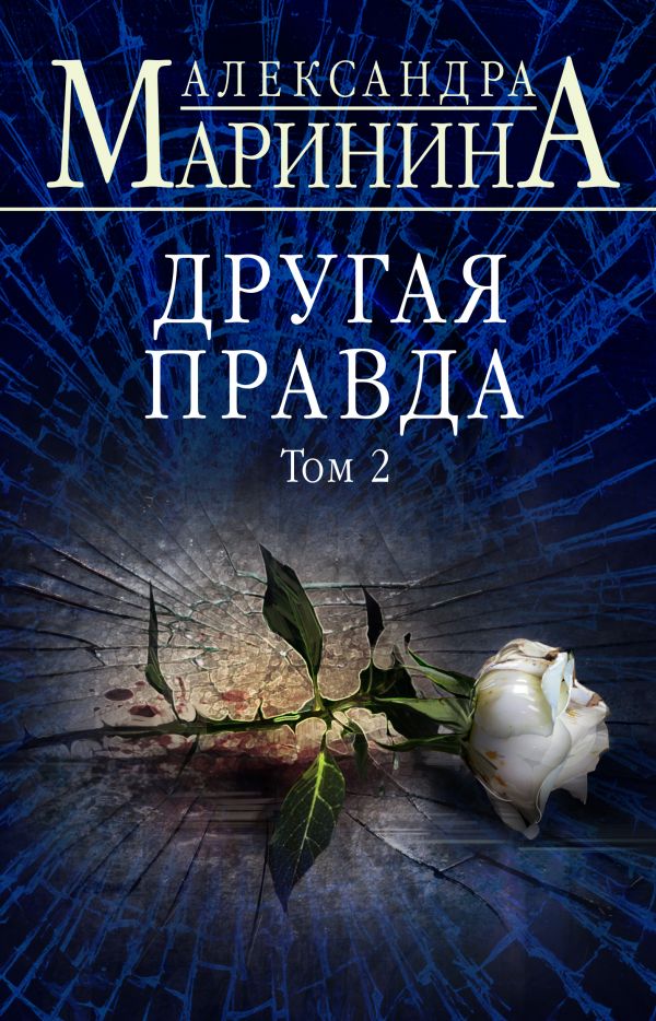 

Другая правда. Том 2 - Александра Маринина (9786177808434)