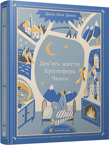 

Дев’ять життів Крістофера Чанта (9786176795667)