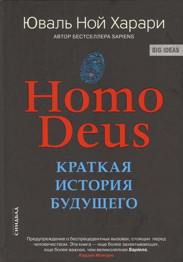 

Ноmo Deus. Краткая история будущего (9785906837929)