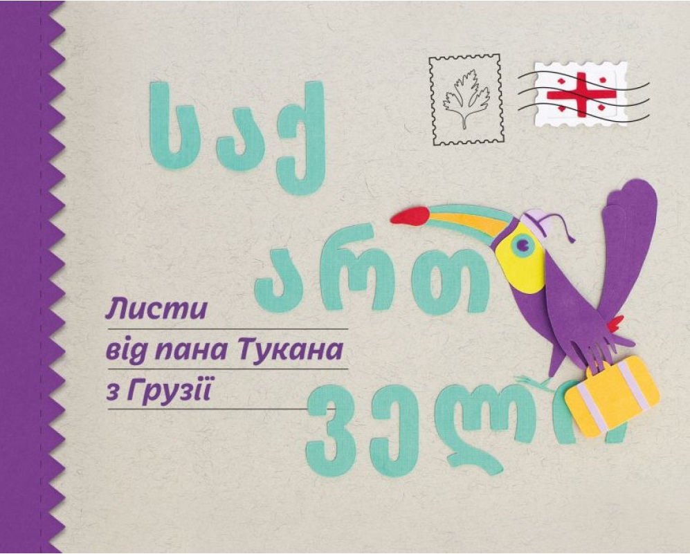 

Листи від пана Тукана з Грузії (9789669779588)