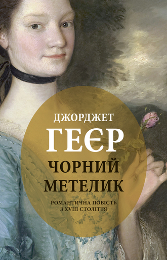 

Чорний метелик (9786176641735)