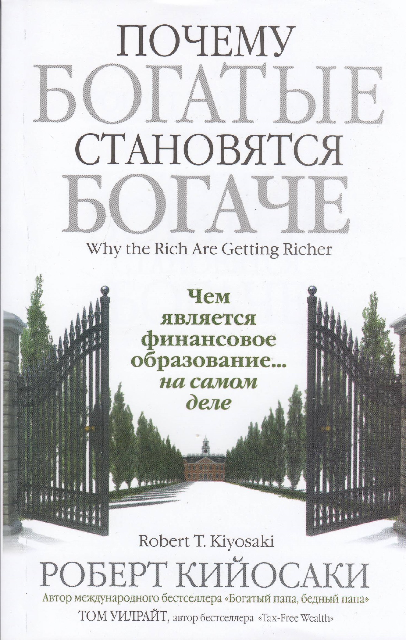 

Почему богатые становятся богаче. Роберт Кийосаки