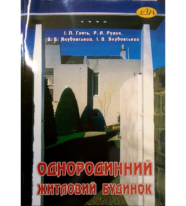 

Однородинний житловий будинок (978-966-553-621-5)