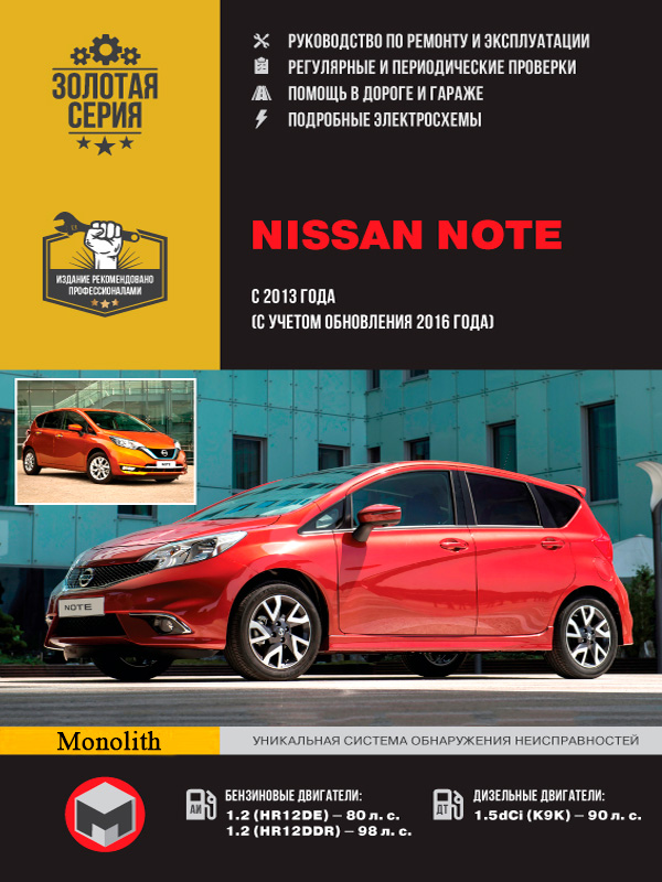 

Nissan Note (Ниссан Ноут). Руководство по ремонту, инструкция по эксплуатации. Модели с 2013 года выпуска (с учетом обновления 2016 года), оборудованные бензиновыми и дизельными двигателями