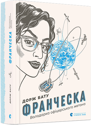 

Франческа. Володарка офіцерського жетона | Бату Дорж