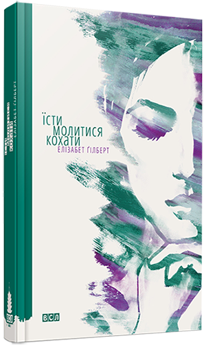 

Їсти, молитися, кохати | Гілберт Елізабет
