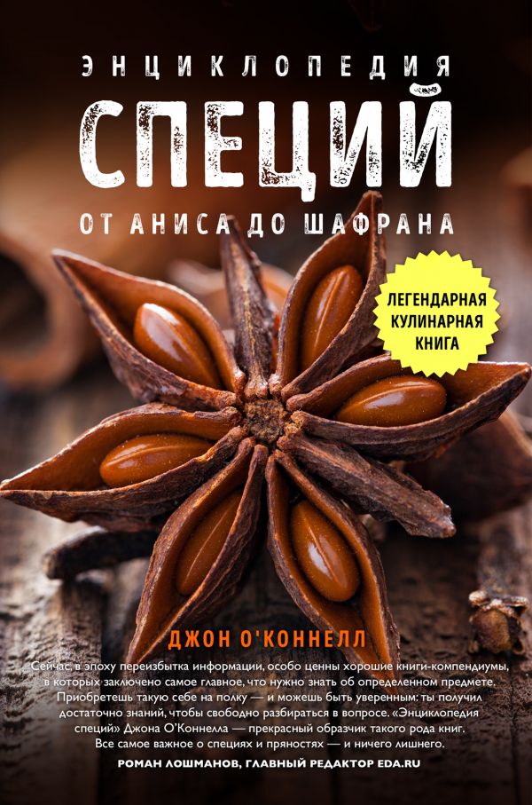 

Энциклопедия специй. От аниса до шалфея (978-5-699-90060-2 - 97394)