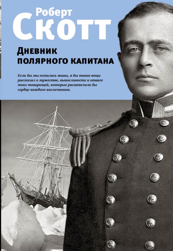 

Дневник полярного капитана (978-5-04-098922-5 - 104894)