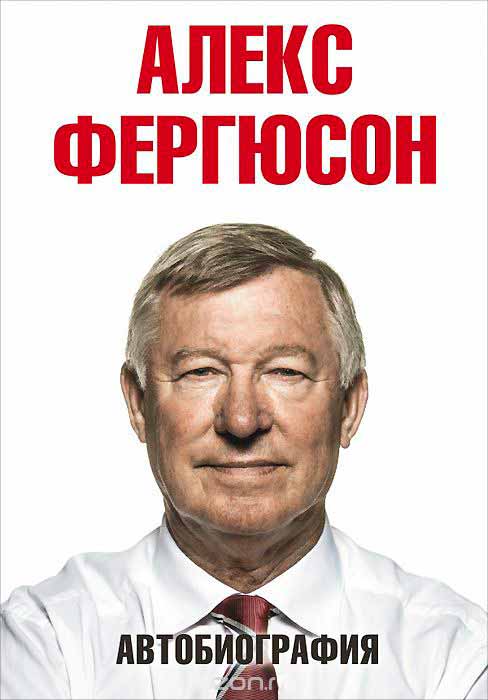 

Алекс Фергюсон. Автобиография (978-5-17-084107-3 - 78808)