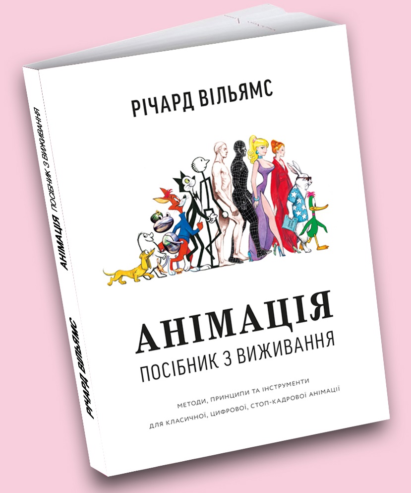 

Анімація. Посібник з виживання (978-617-7799-21-3 - 110906)