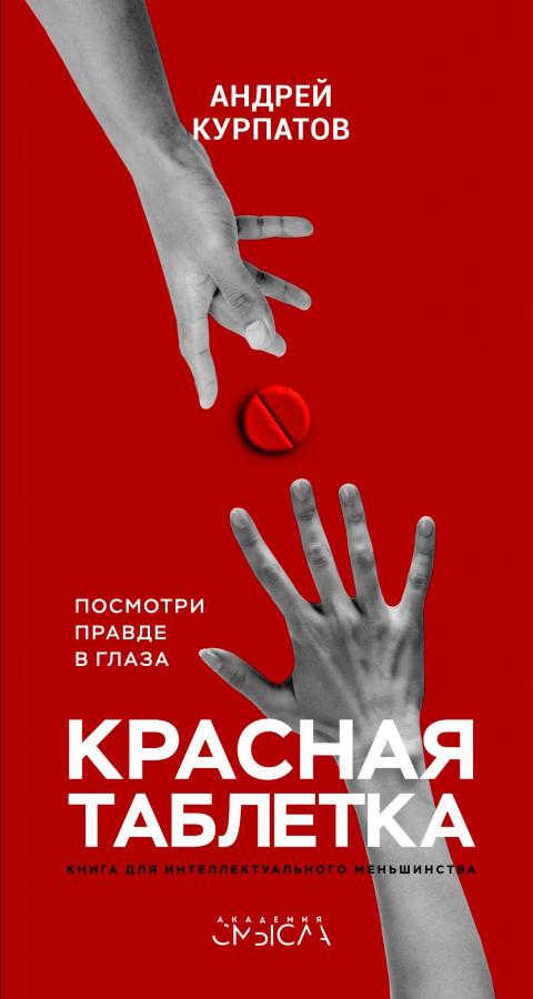 

Красная таблетка. Посмотри правде в глаза (978-5-906940-62-9 - 103162)