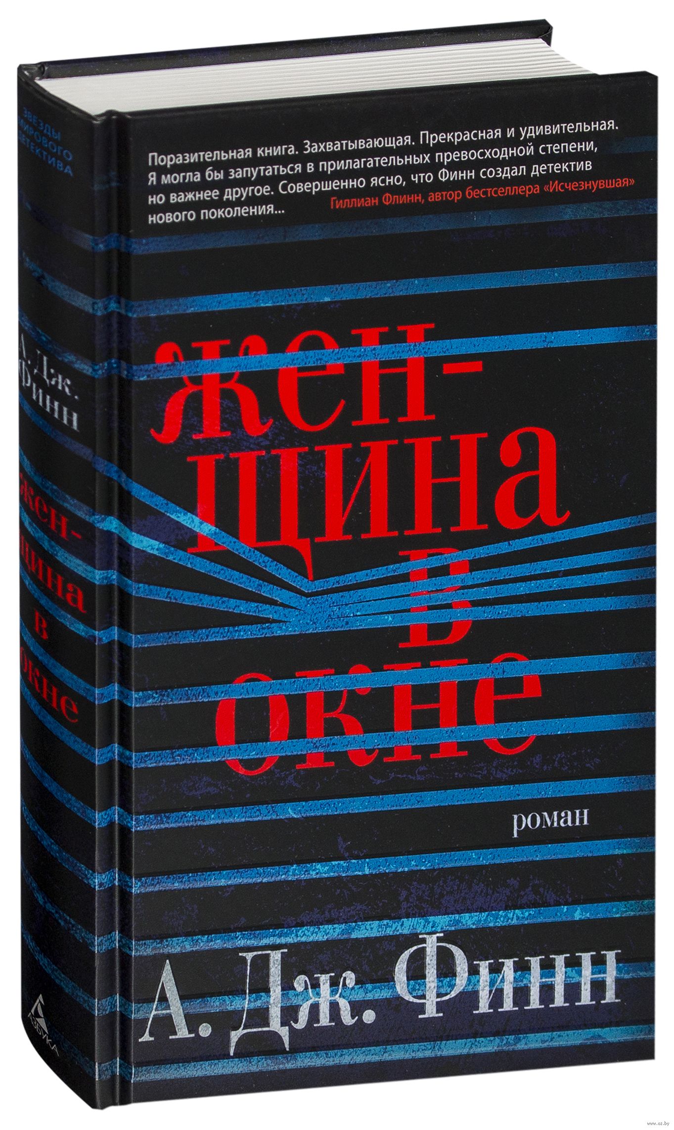 

Женщина в окне (978-5-389-13265-8 - 104459)