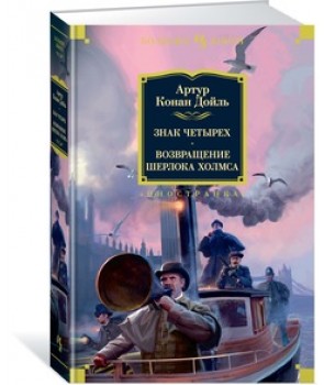 

Знак четырех. Возвращение Шерлока Холмса (978-5-389-15298-4 - 106117)