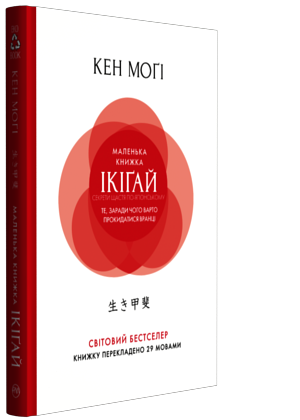 

Маленька книжка ікіґай. Секрети щастя по-японському (978-966-917-310-2 - 106742)
