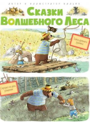 

Сказки волшебного леса. Тайна древнего рудника. Сюрприз на день рождения (978-5-389-14517-7 - 107619)