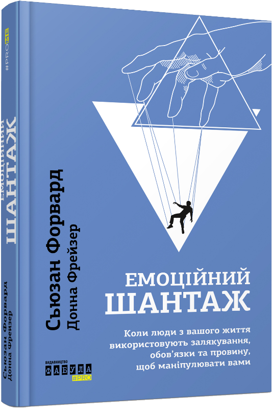 

Емоційний шантаж (978-617-09-5632-3 - 110825)