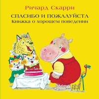 

Спасибо и пожалуйста. Книжка о хорошем поведении (978-5-00074-195-5 - 103402)