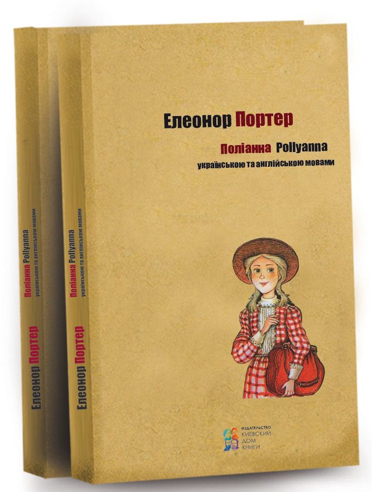 

Поліанна. Українською та англійською мовами (978-617-660-249-1 - 106919)