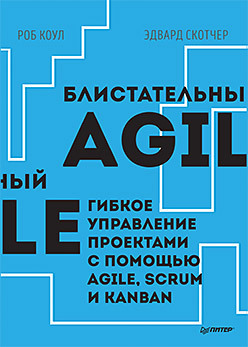 

Блистательный Agile. Гибкое управление проектами с помощью Agile, Scrum и Kanban (978-5-4461-1051-3 - 103149)