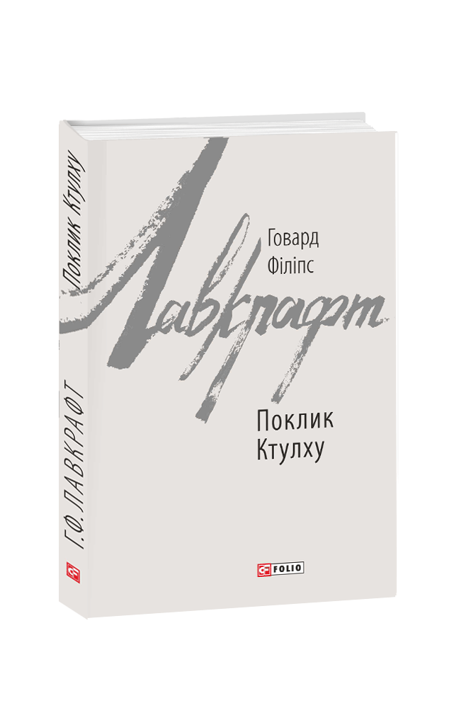 

Поклик Ктулху (978-966-03-8528-3 - 107634)