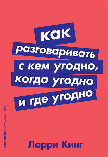 

Как разговаривать с кем угодно, когда угодно и где угодно (покет) (978-5-9614-1179-9 - 103376)