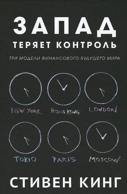 

Запад теряет контроль. Три модели финансового будущего мира (978-5-00074-028-6 - 102556)