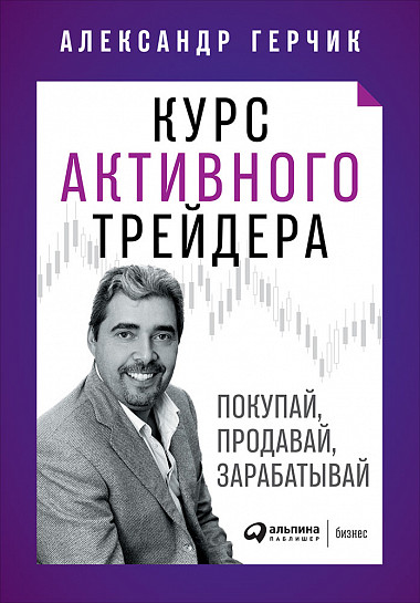 

Курс активного трейдера. Покупай, продавай, зарабатывай (978-5-9614-2374-7 - 107177)