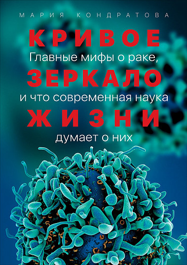 

Кривое зеркало жизни. Главные мифы о раке, и что современная наука думает о них (978-5-00139-109-8 - 108633)