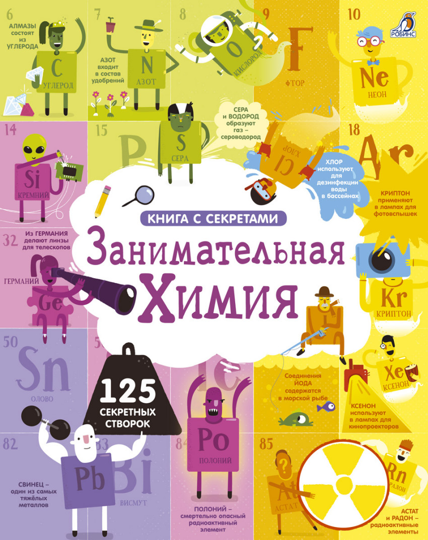 

Открой тайны. Занимательная химия
