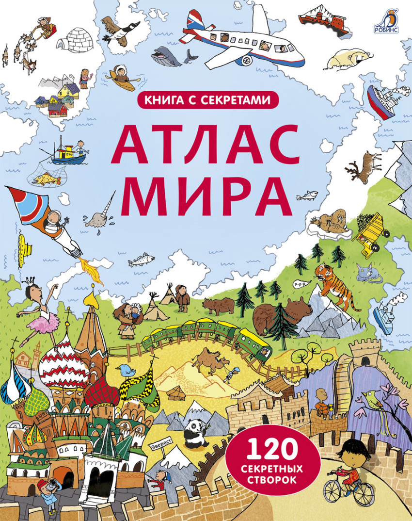 

Открой тайны. Атлас мира
