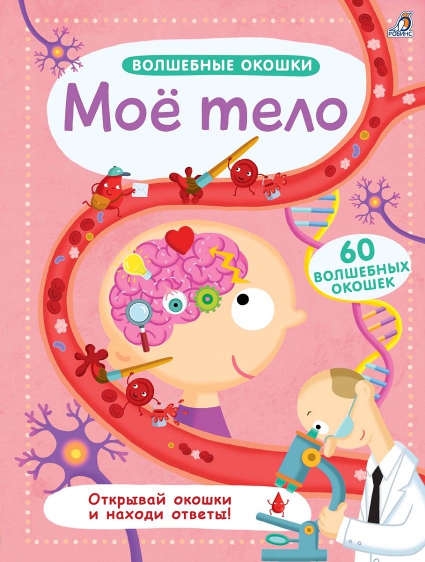 

Волшебные окошки. Мое тело