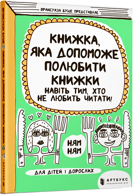 

Книжка, яка допоможе полюбити книжки навіть тим, хто не любить читати - Франсуаза Буше (9786177688302)