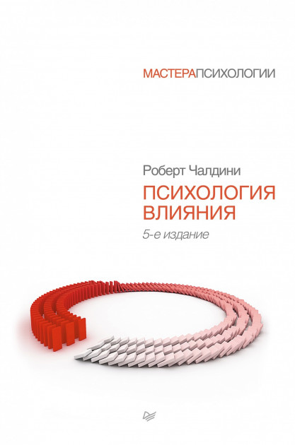 

Психология влияния - Роберт Чалдини 978-5-4461-1238-8