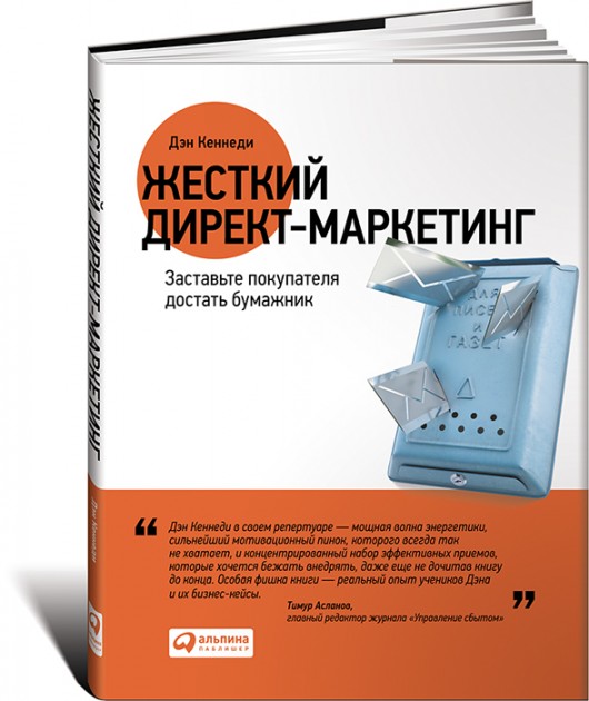 

Жесткий директ-маркетинг. Заставьте покупателя достать бумажник - Дэн Кеннеди 978-5-9614-4733-0