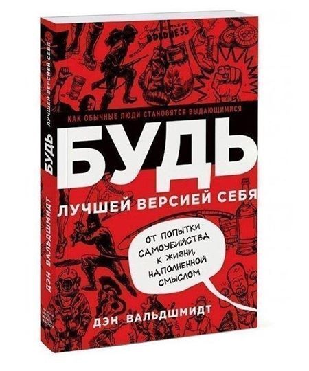 

Будь лучшей версией себя. Как обычные люди становятся выдающимися - Дэн Вальдшмидт 9785000573778