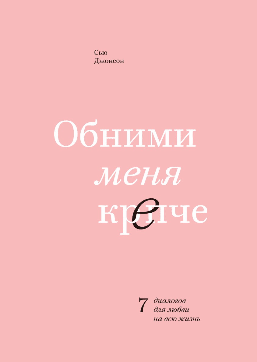 

Обними меня крепче. 7 диалогов для любви на всю жизнь - Сью Джонсон 978-5-00100-853-8