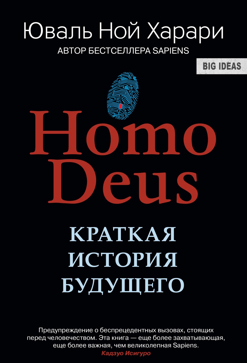 

Homo Deus. Краткая история будущего - Юваль Ной Харари Мягкий переплет 978-5-906837-77-6