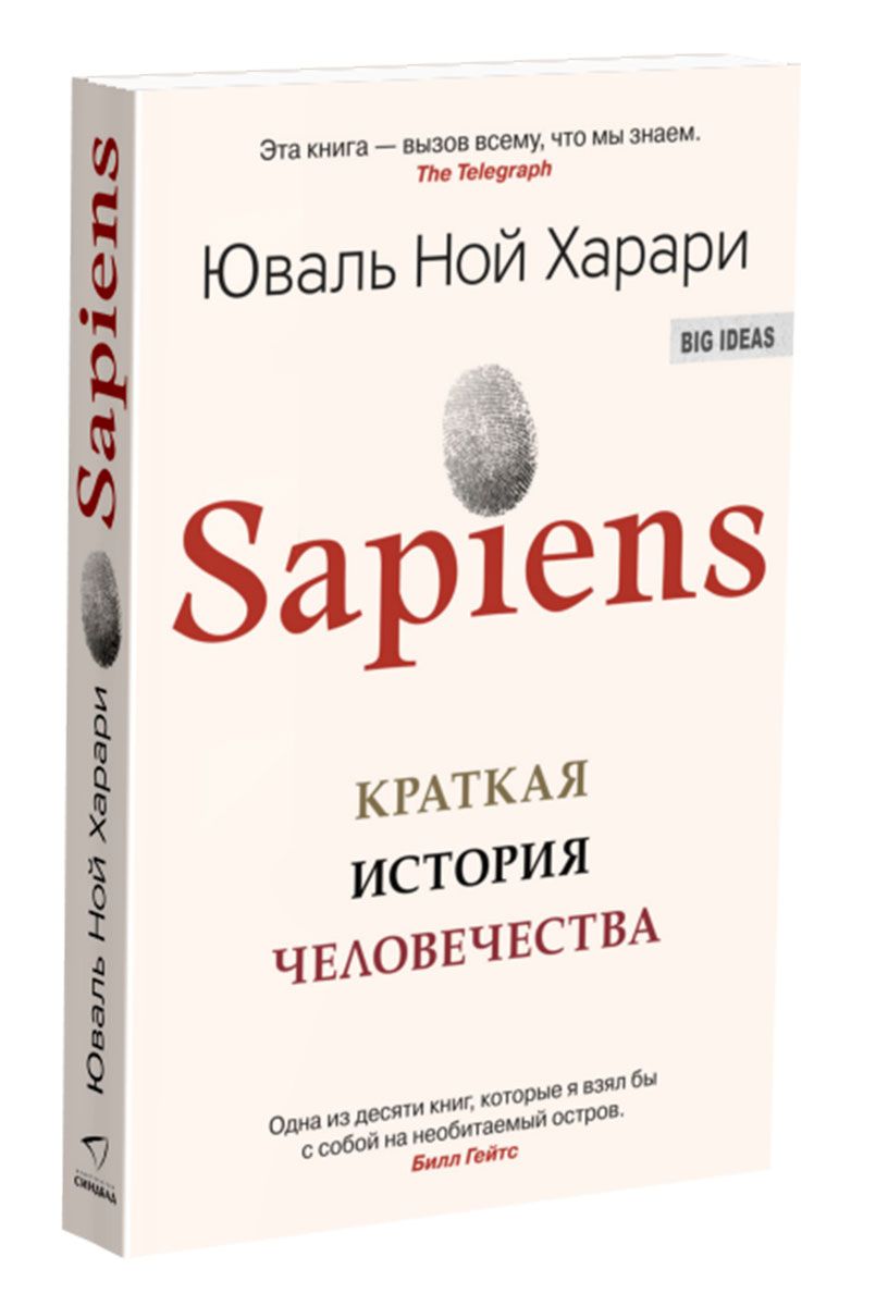 

Sapiens. Краткая история человечества - Юваль Ной Харари Мягкий переплет 978-5-906837-62-2