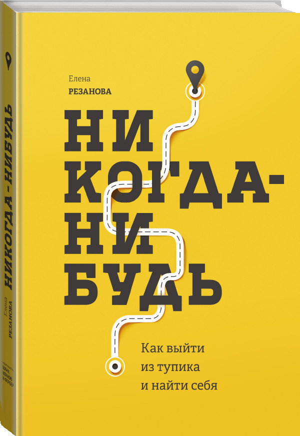 

Никогда-нибудь. Как выйти из тупика и найти себя - Елена Рязанова 978-5-00117-311-3