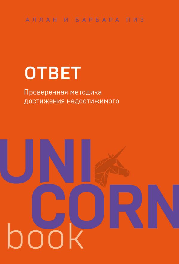 

Ответ. Проверенная методика достижения недостижимого - Аллан Пиз, Барбара Пиз (9789669930187)