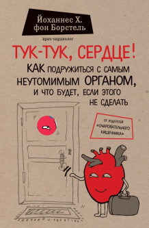 

Тук-тук, сердце! Как подружиться с самым неутомимым органом и что будет, если этого не сделать - Борстель Й.