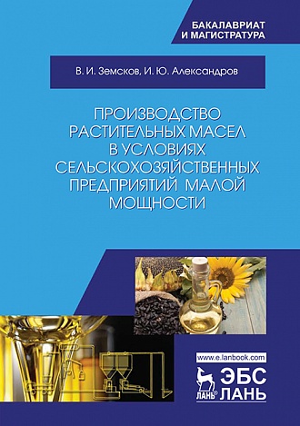 

Производство растительных масел в условиях сельскохозяйственных предприятий малой мощности