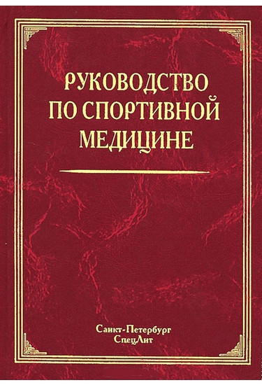 

Руководство по спортивной медицине