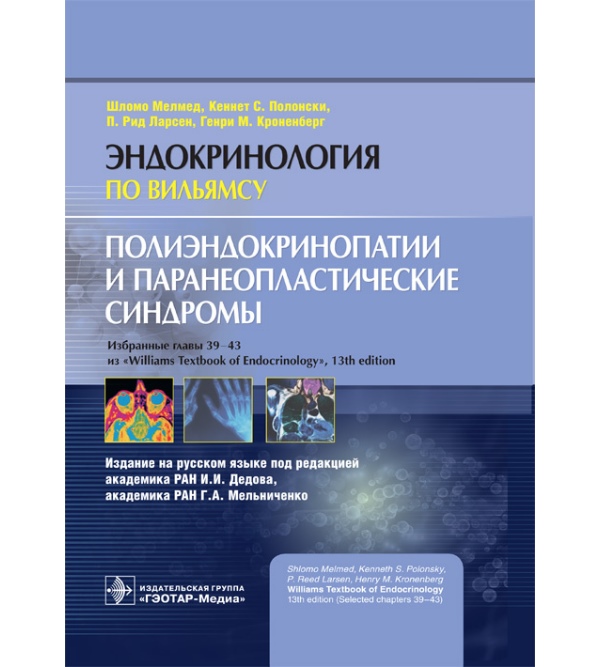 

Полиэндокринопатии и паранеопластические синдромы. Эндокринология по Вильямсу