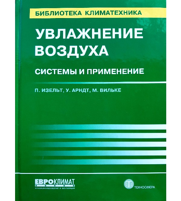 

Увлажнение воздуха. Системы и применение