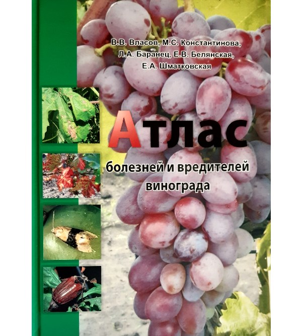 

Атлас болезней и вредителей винограда