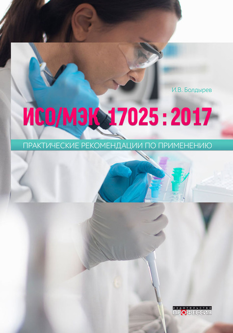 

ИСО МЭК 17025 : 2017 Практические рекомендации по применению