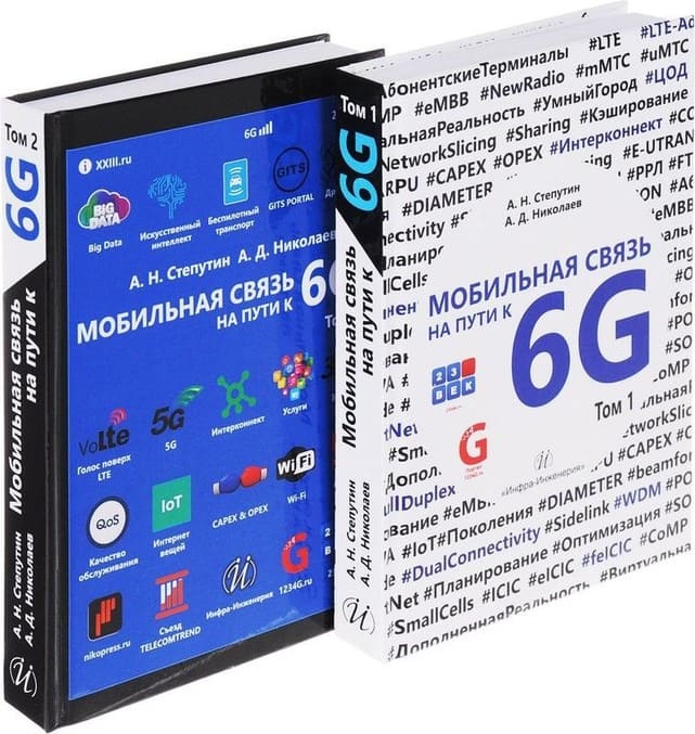 

Мобильная связь на пути к 6G. Комплект в 2-х томах