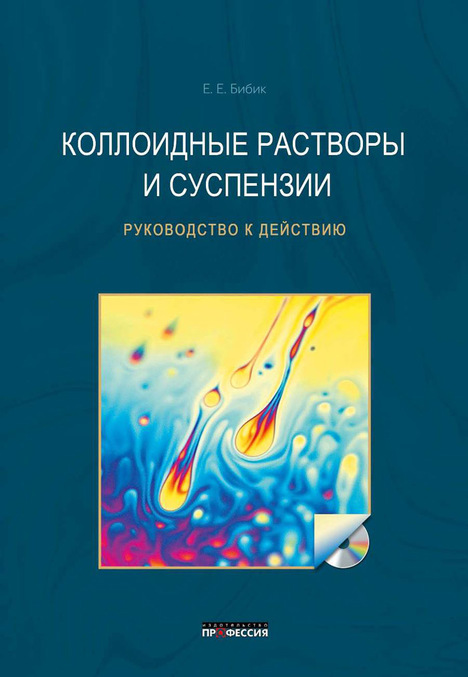 

Коллоидные растворы и суспензии. Руководство к действию